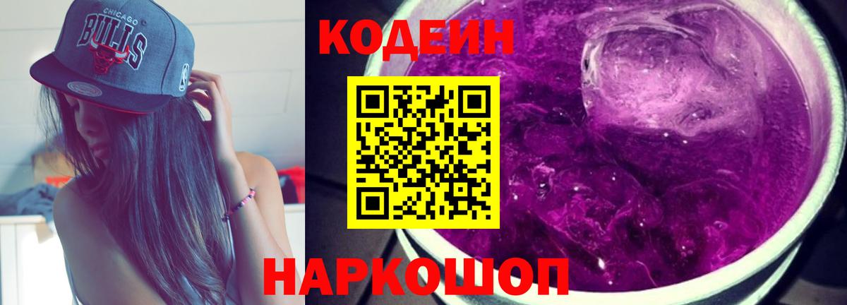 Люберцы  Кодеиновый сироп Lean напиток Lean (лин)  Вход с VPN  Кодеиновый сироп Lean Purple Drank 